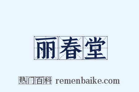 丽春堂是什么意思的图片